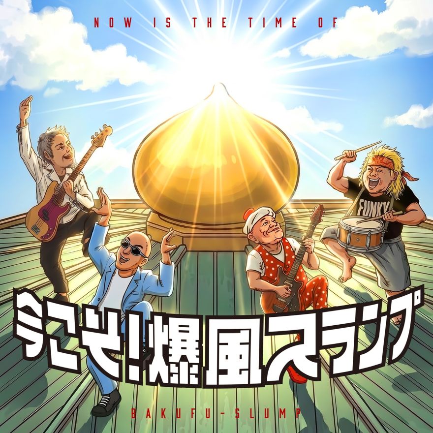 今こそ!爆風スランプ