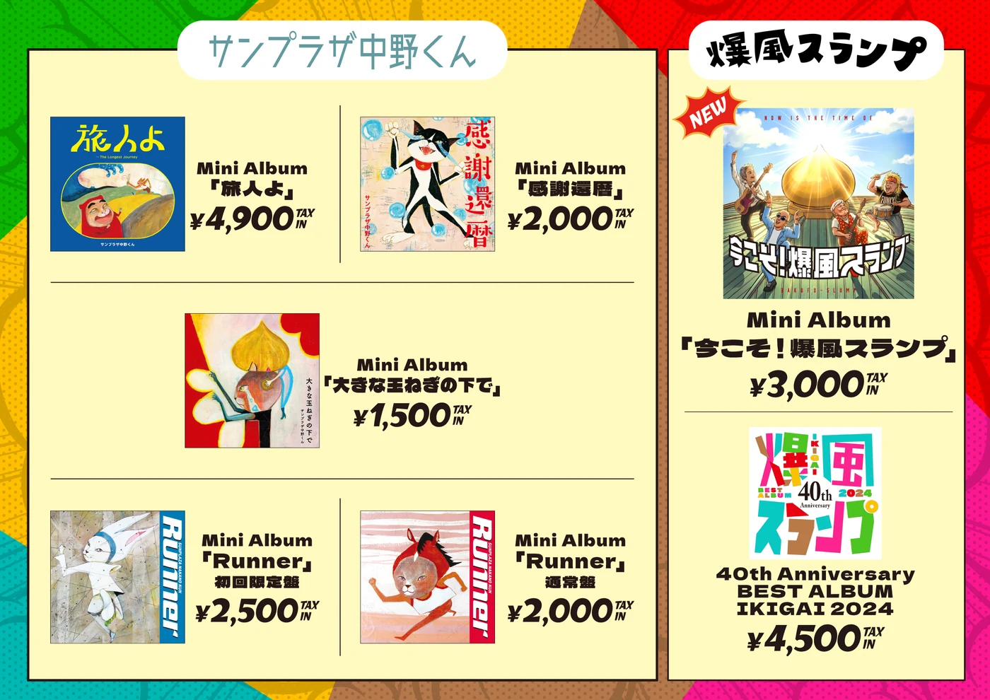 CD・アルバム ラインナップ(サンプラザ中野くん/爆風スランプ)※価格はすべて税込